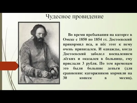 Во время пребывания на каторге в Омске с 1850 по 1854 гг.