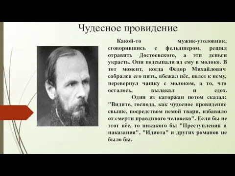 Какой-то мужик-уголовник, сговорившись с фельдшером, решил отравить Достоевского, а эти деньги украсть.