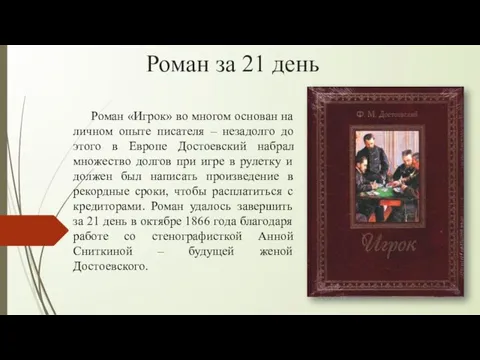 Роман за 21 день Роман «Игрок» во многом основан на личном опыте