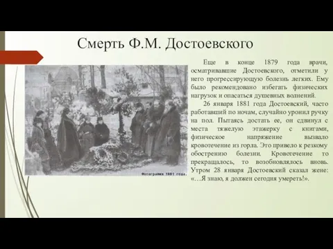 Смерть Ф.М. Достоевского Еще в конце 1879 года врачи, осматривавшие Достоевского, отметили