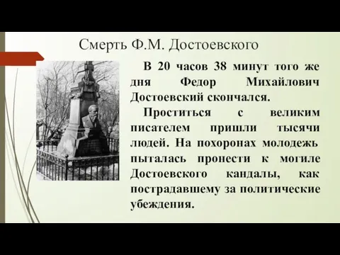 Смерть Ф.М. Достоевского В 20 часов 38 минут того же дня Федор