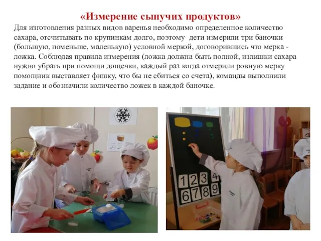 «Измерение сыпучих продуктов» Для изготовления разных видов варенья необходимо определенное количество сахара,