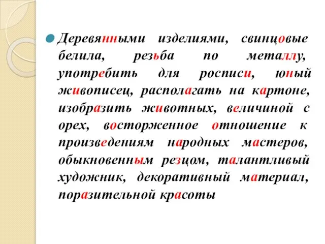 Деревянными изделиями, свинцовые белила, резьба по металлу, употребить для росписи, юный живописец,