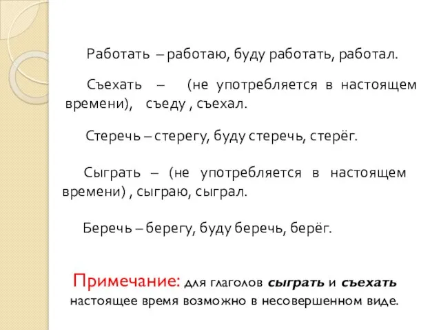 Работать – работаю, буду работать, работал. Съехать – (не употребляется в настоящем