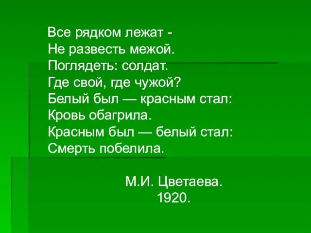 Все рядком лежат - Не развесть межой. Поглядеть: солдат. Где свой, где