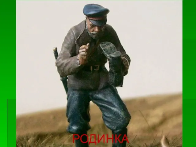 РОДИНКА