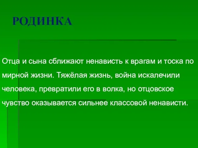 РОДИНКА Отца и сына сближают ненависть к врагам и тоска по мирной