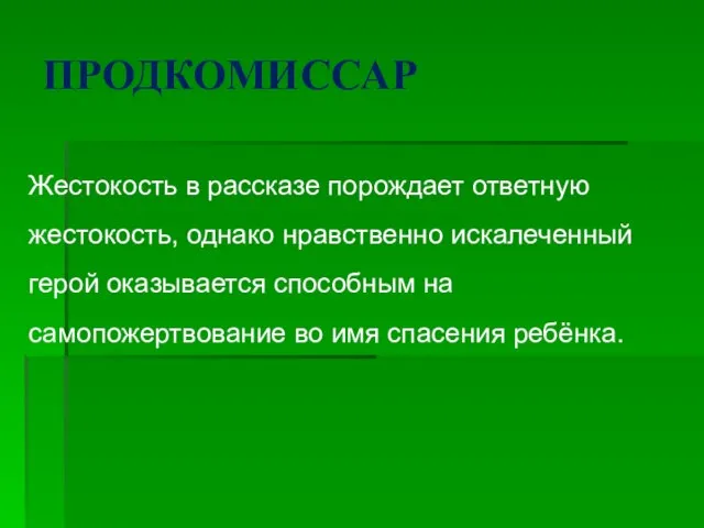 ПРОДКОМИССАР Жестокость в рассказе порождает ответную жестокость, однако нравственно искалеченный герой оказывается