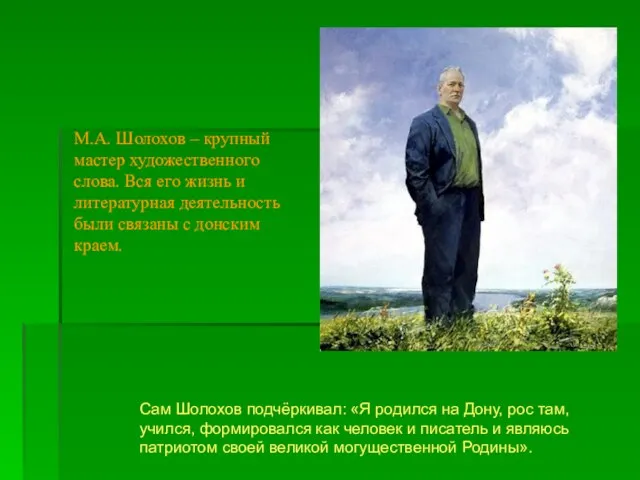 М.А. Шолохов – крупный мастер художественного слова. Вся его жизнь и литературная
