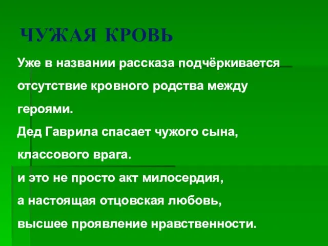 ЧУЖАЯ КРОВЬ Уже в названии рассказа подчёркивается отсутствие кровного родства между героями.