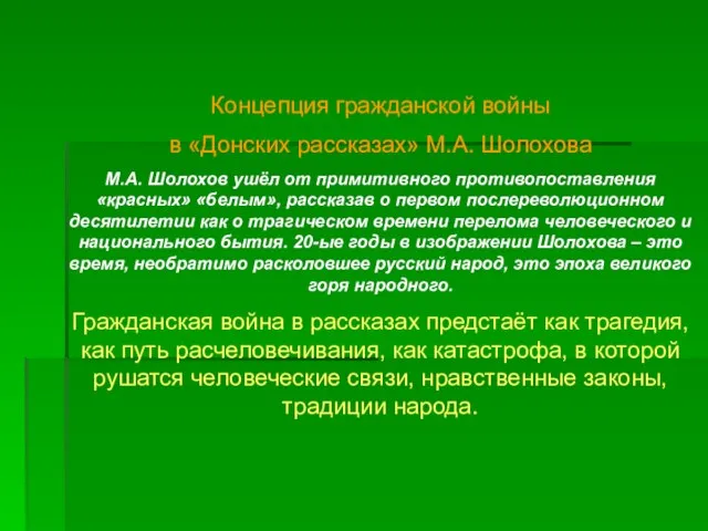 Концепция гражданской войны в «Донских рассказах» М.А. Шолохова М.А. Шолохов ушёл от