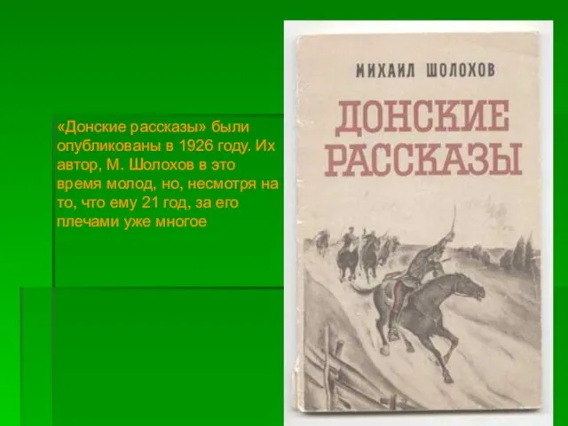 «Донские рассказы» были опубликованы в 1926 году. Их автор, М. Шолохов в