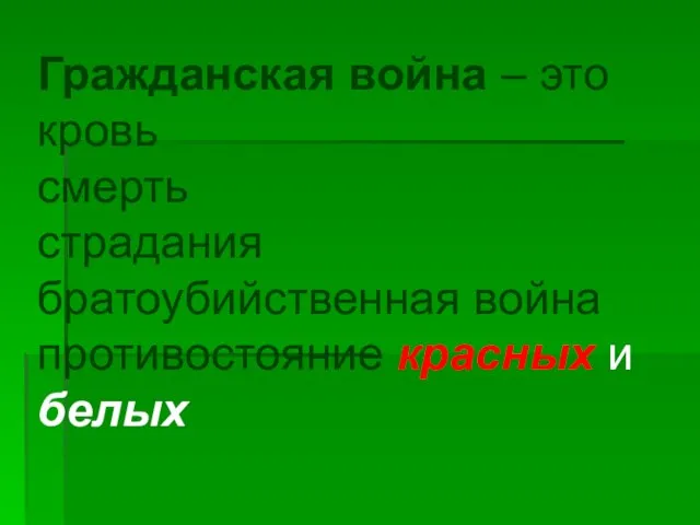 Гражданская война – это кровь смерть страдания братоубийственная война противостояние красных и белых