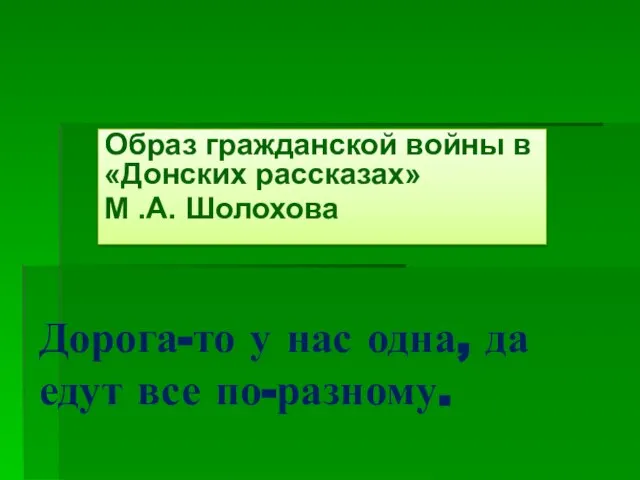 Дорога-то у нас одна, да едут все по-разному. Образ гражданской войны в