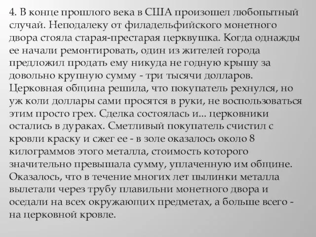 4. В конце прошлого века в США произошел любопытный случай. Неподалеку от