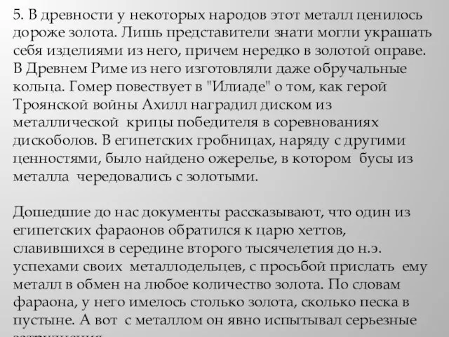 5. В древности у некоторых народов этот металл ценилось дороже золота. Лишь