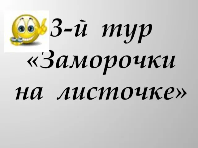 3-й тур «Заморочки на листочке»