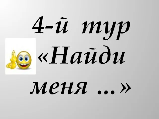 4-й тур «Найди меня …»