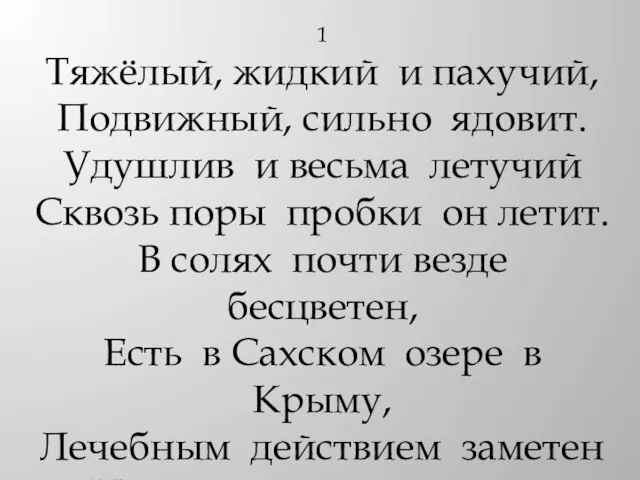 1 Тяжёлый, жидкий и пахучий, Подвижный, сильно ядовит. Удушлив и весьма летучий