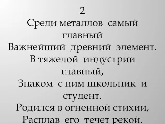 2 Среди металлов самый главный Важнейший древний элемент. В тяжелой индустрии главный,