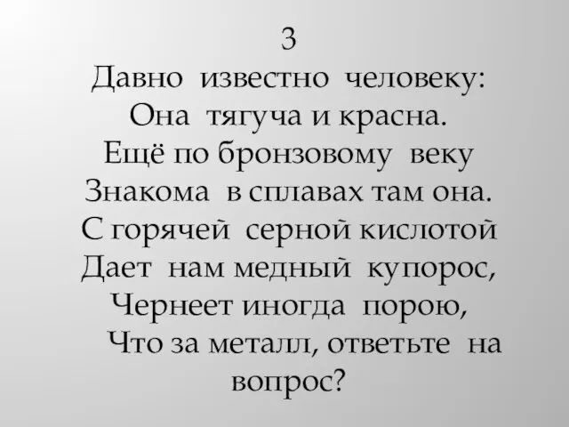 3 Давно известно человеку: Она тягуча и красна. Ещё по бронзовому веку