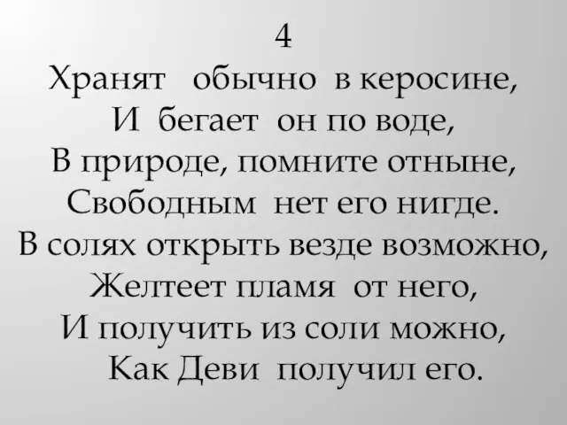 4 Хранят обычно в керосине, И бегает он по воде, В природе,