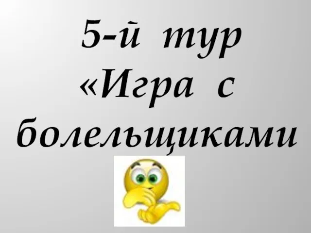 5-й тур «Игра с болельщиками»