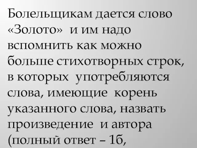 Болельщикам дается слово «Золото» и им надо вспомнить как можно больше стихотворных