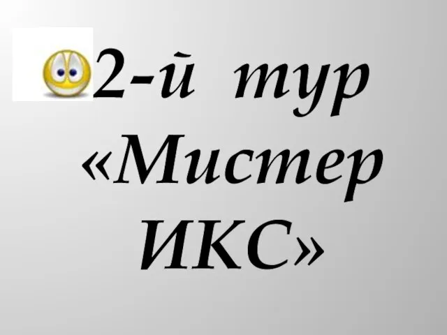 2-й тур «Мистер ИКС»