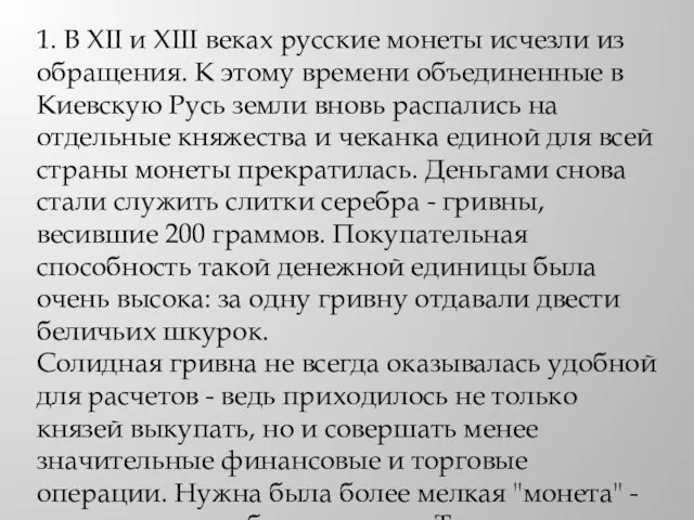 1. В XII и XIII веках русские монеты исчезли из обращения. К