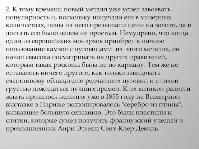 2. К тому времени новый металл уже успел завоевать популярность и, поскольку