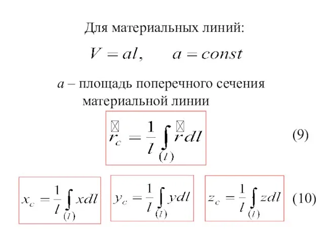 Для материальных линий: а – площадь поперечного сечения материальной линии (9) (10)