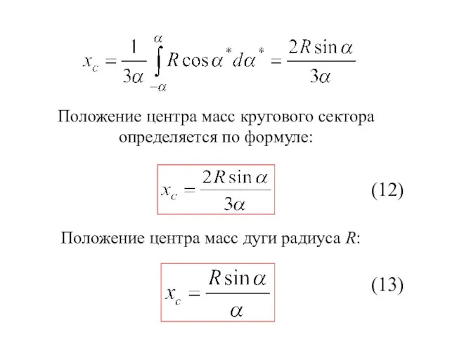 Положение центра масс кругового сектора определяется по формуле: (12) Положение центра масс дуги радиуса R: (13)