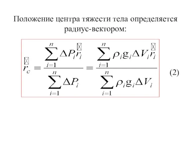 Положение центра тяжести тела определяется радиус-вектором: (2)