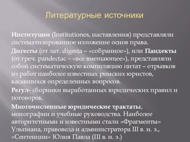 Литературные источники Институции (Institutionеs, наставления) представляли систематизированное изложение основ права. Дигесты (от