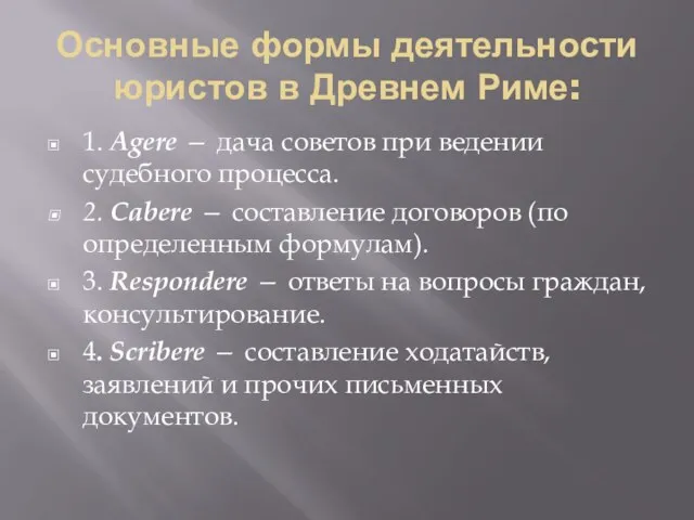 Основные формы деятельности юристов в Древнем Риме: 1. Agere — дача советов