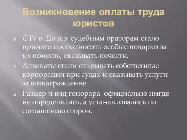 Возникновение оплаты труда юристов С IV в. До н.э. судебным ораторам стало