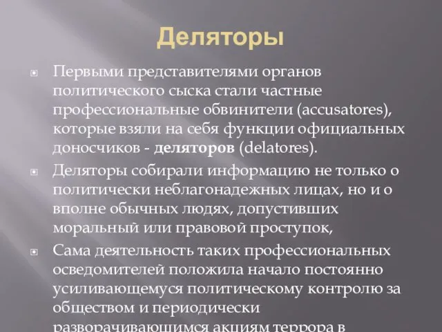 Деляторы Первыми представителями органов политического сыска стали частные профессиональные обвинители (accusatores), которые