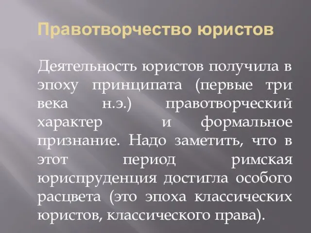 Правотворчество юристов Деятельность юристов получила в эпоху принципата (первые три века н.э.)