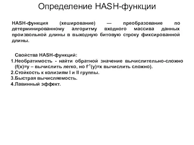 Определение HASH-функции HASH-функция (хеширование) — преобразование по детерминированному алгоритму входного массива данных