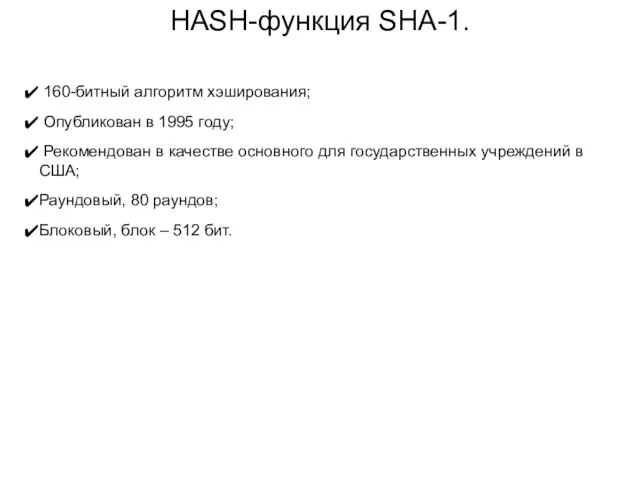 HASH-функция SHA-1. 160-битный алгоритм хэширования; Опубликован в 1995 году; Рекомендован в качестве