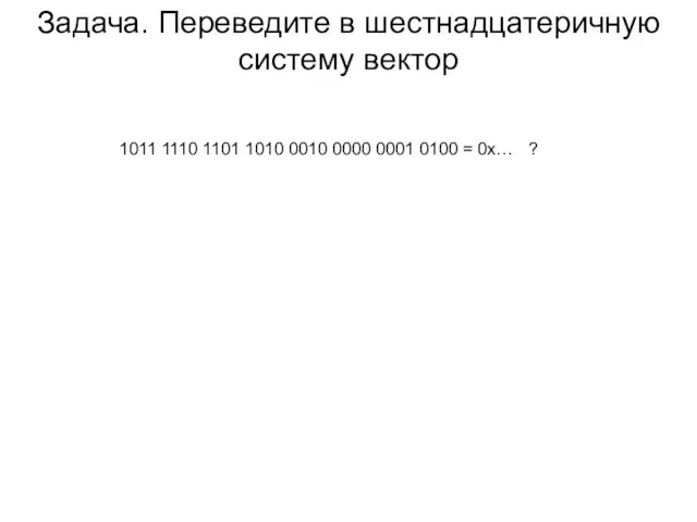 Задача. Переведите в шестнадцатеричную систему вектор 1011 1110 1101 1010 0010 0000