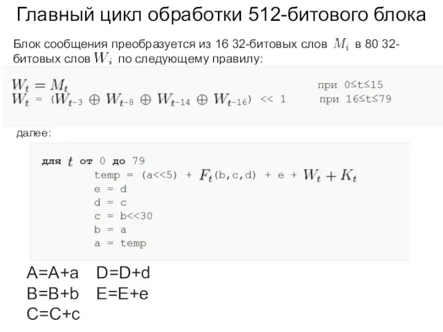 Главный цикл обработки 512-битового блока далее: A=A+a B=B+b C=C+c D=D+d E=E+e