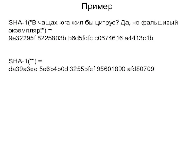 Пример SHA-1("В чащах юга жил бы цитрус? Да, но фальшивый экземпляр!") =