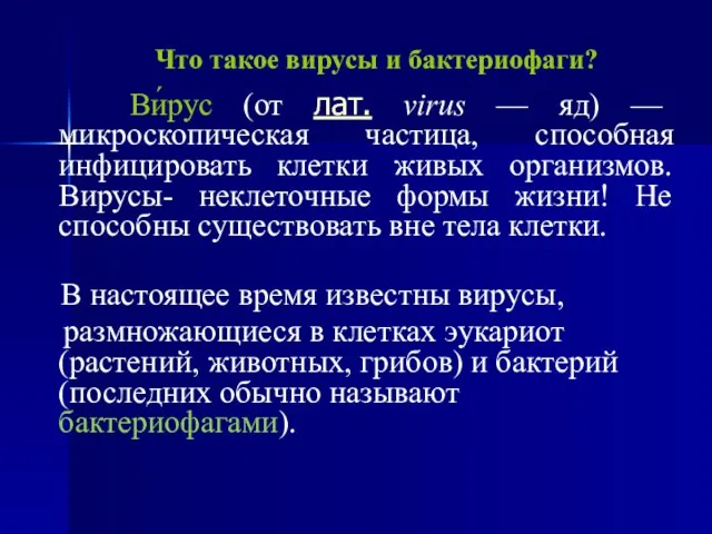 Что такое вирусы и бактериофаги? Ви́рус (от лат. virus — яд) —