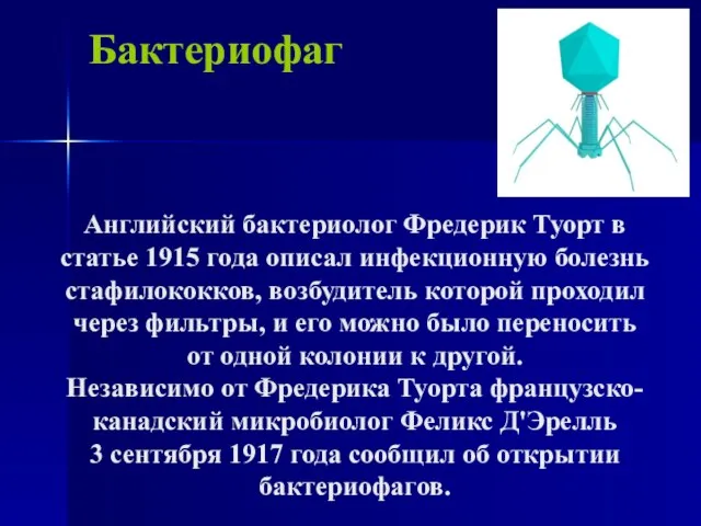 Английский бактериолог Фредерик Туорт в статье 1915 года описал инфекционную болезнь стафилококков,