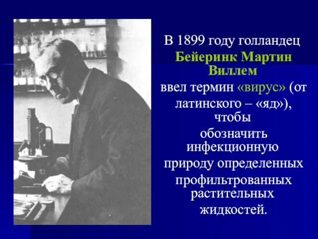 В 1899 году голландец Бейеринк Мартин Виллем ввел термин «вирус» (от латинского