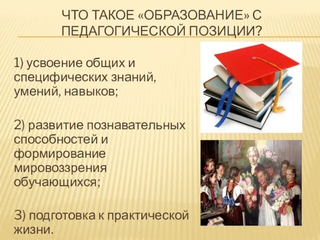 ЧТО ТАКОЕ «ОБРАЗОВАНИЕ» С ПЕДАГОГИЧЕСКОЙ ПОЗИЦИИ? 1) усвоение общих и специфических знаний,