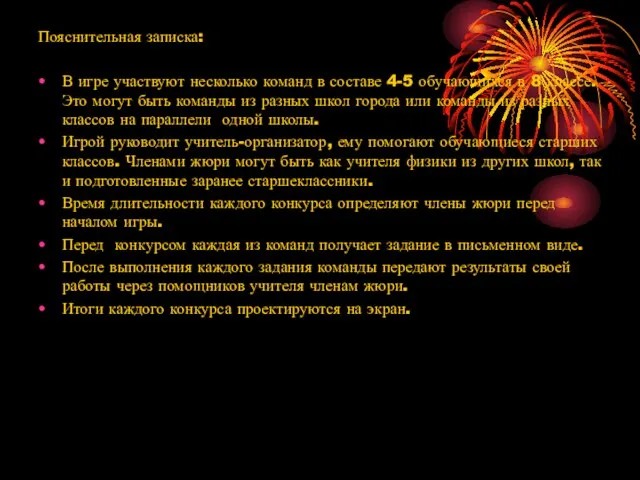 Пояснительная записка: В игре участвуют несколько команд в составе 4-5 обучающихся в