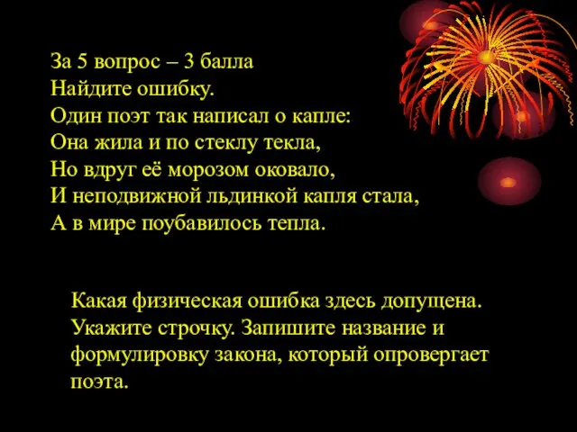 За 5 вопрос – 3 балла Найдите ошибку. Один поэт так написал